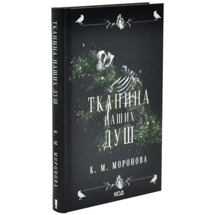Книга Тканина наших душ. Книга 1 - К. М. Моронова КСД (9786171517318) зображення 2