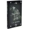 Книга Тканина наших душ. Книга 1 - К. М. Моронова КСД (9786171517318) изображение 4