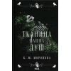 Книга Тканина наших душ. Книга 1 - К. М. Моронова КСД (9786171517318)