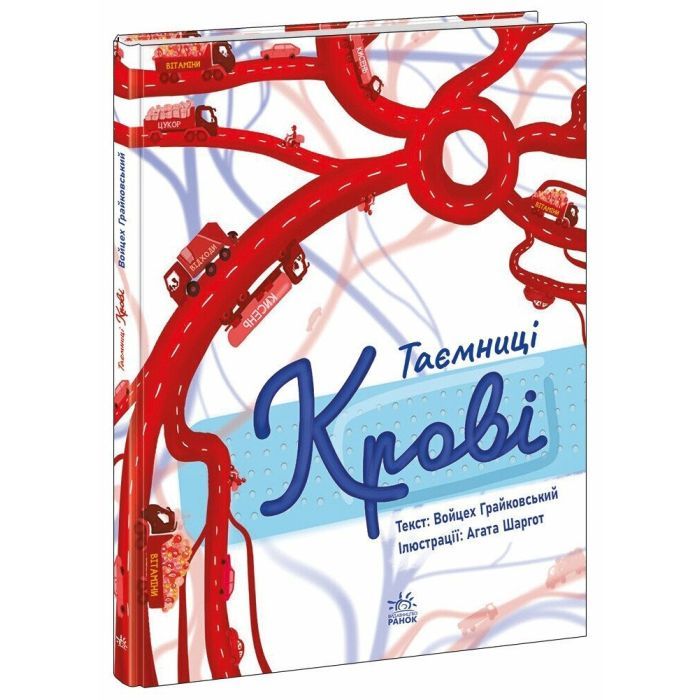 Книга Таємниці крові - Войцех Грайковський Ранок (9786170993779) зображення 2