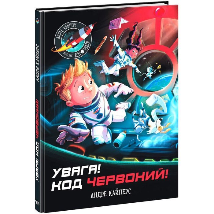 Книга Увага! Код Червоний! - Андре Кайперс Ранок (9786170982834)