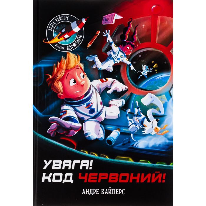 Книга Увага! Код Червоний! - Андре Кайперс Ранок (9786170982834)