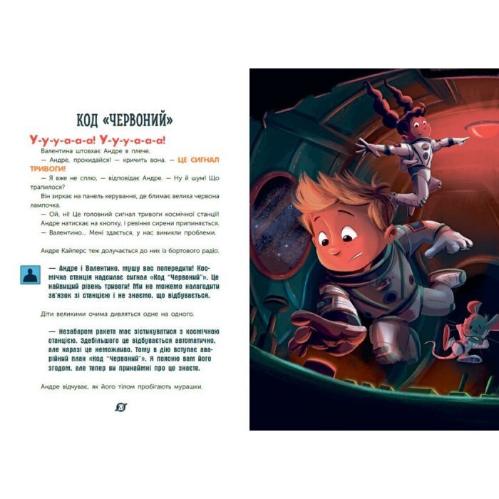 Книга Увага! Код Червоний! - Андре Кайперс Ранок (9786170982834) изображение 2