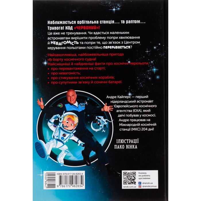 Книга Увага! Код Червоний! - Андре Кайперс Ранок (9786170982834) зображення 2