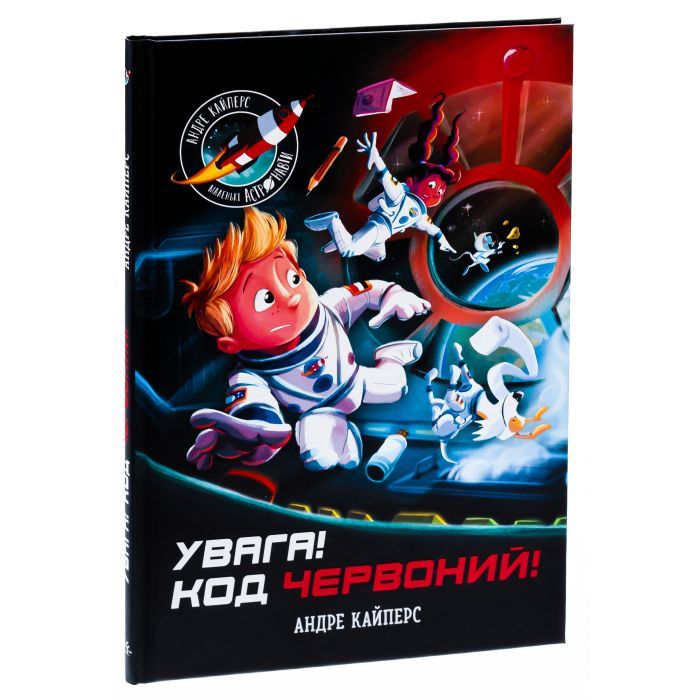 Книга Увага! Код Червоний! - Андре Кайперс Ранок (9786170982834) зображення 3