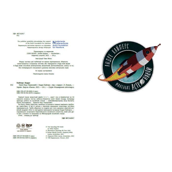 Книга Увага! Код Червоний! - Андре Кайперс Ранок (9786170982834) изображение 7