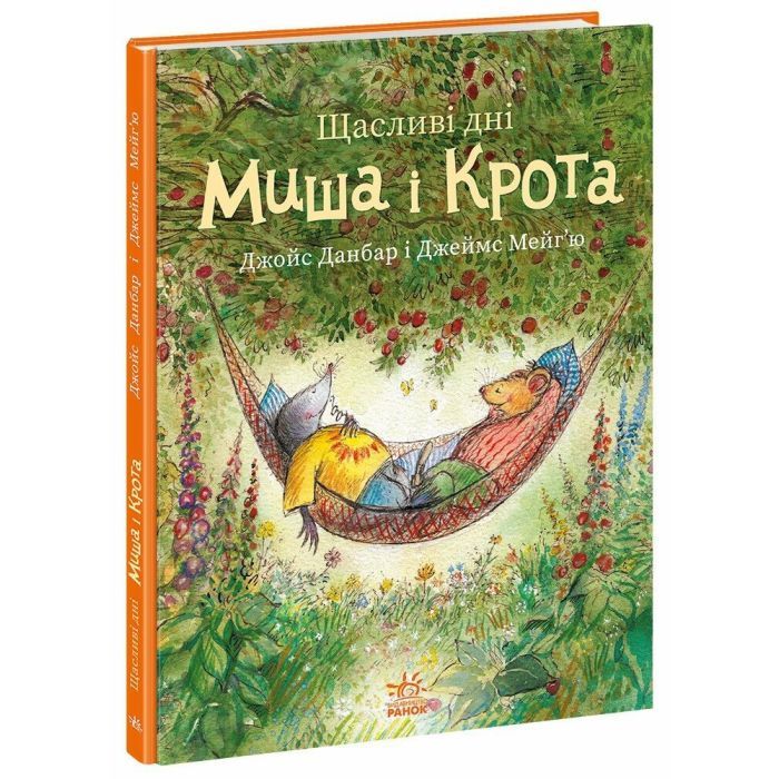 Книга Щасливі дні Миша і Крота - Джойс Данбар Ранок (9786170994561)