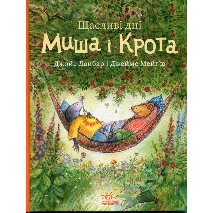 Книга Щасливі дні Миша і Крота - Джойс Данбар Ранок (9786170994561)