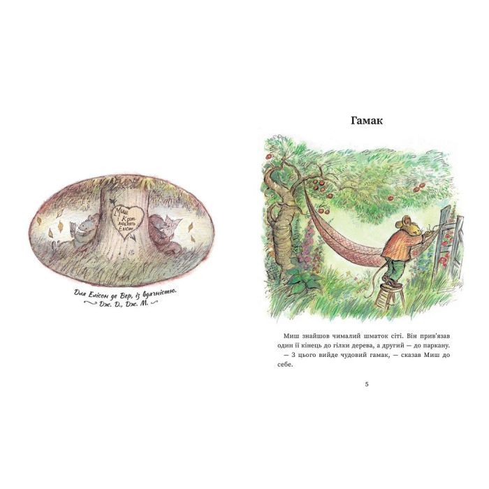 Книга Щасливі дні Миша і Крота - Джойс Данбар Ранок (9786170994561) изображение 2