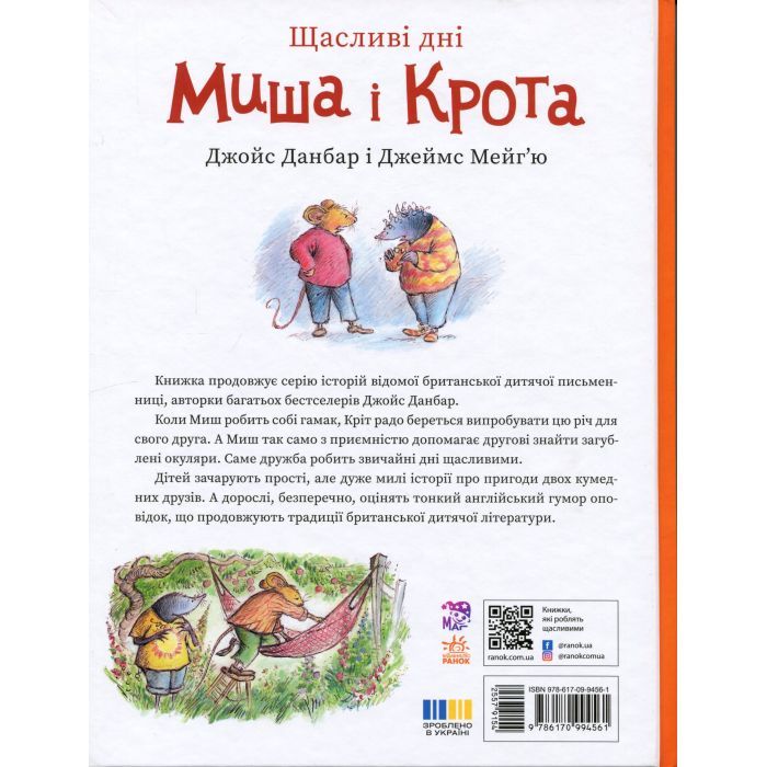 Книга Щасливі дні Миша і Крота - Джойс Данбар Ранок (9786170994561) зображення 2