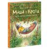 Книга Щасливі дні Миша і Крота - Джойс Данбар Ранок (9786170994561) зображення 3