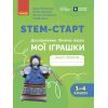 Рабочая тетрадь STEM-старт. Дослідження. Хімічна наука. Проєкт "Мої іграшки". 1-4 класи Ранок (9786170995391)