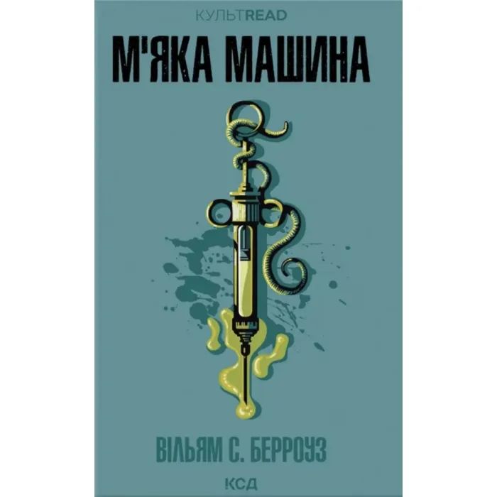 Книга М''яка машина - Вільям С. Берроуз КСД (9786171517769)
