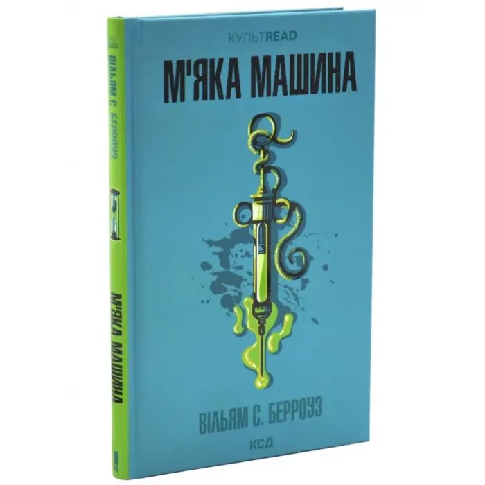 Книга М''яка машина - Вільям С. Берроуз КСД (9786171517769) зображення 2
