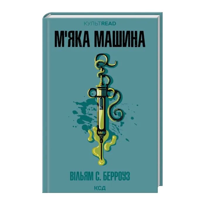 Книга М''яка машина - Вільям С. Берроуз КСД (9786171517769) зображення 3