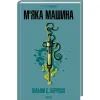 Книга М''яка машина - Вільям С. Берроуз КСД (9786171517769) зображення 3