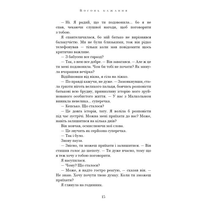 Книга Вогонь бажання - Джуліанна Маклін BookChef (9786175485071) изображение 11