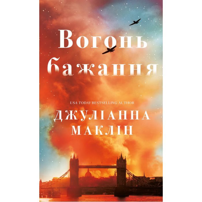 Книга Вогонь бажання - Джуліанна Маклін BookChef (9786175485071)
