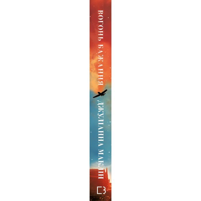 Книга Вогонь бажання - Джуліанна Маклін BookChef (9786175485071) изображение 3