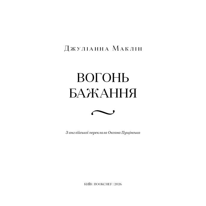 Книга Вогонь бажання - Джуліанна Маклін BookChef (9786175485071) изображение 4