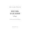 Книга Вогонь бажання - Джуліанна Маклін BookChef (9786175485071) изображение 4