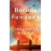 Книга Вогонь бажання - Джуліанна Маклін BookChef (9786175485071)
