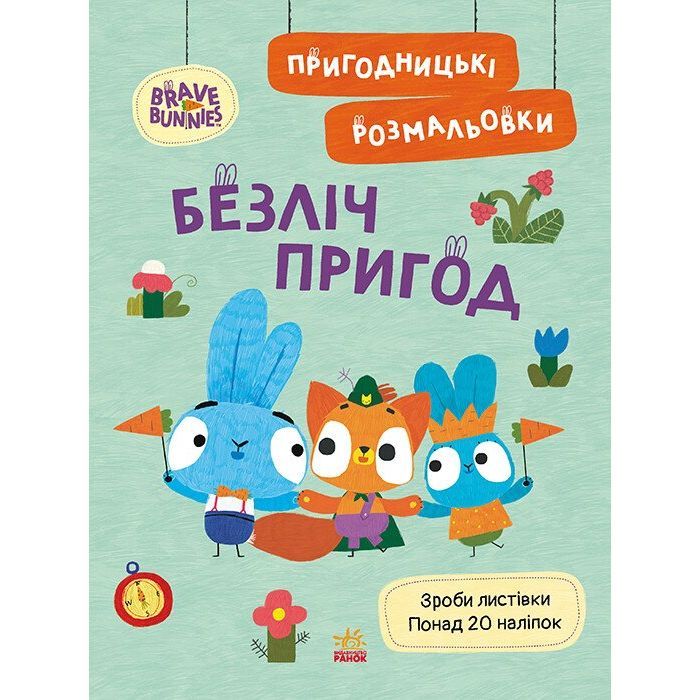 Книга Пригодницькі розмальовки. Хоробрі Зайці Безліч пригод Ранок (9789667514143)