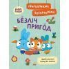 Книга Пригодницькі розмальовки. Хоробрі Зайці Безліч пригод Ранок (9789667514143)