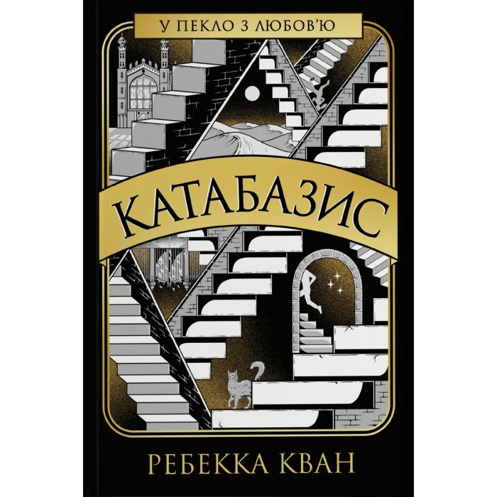 Книга Катабазис - Ребекка Кван Жорж (9786178412326)