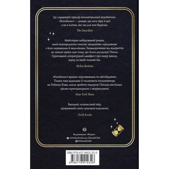 Книга Катабазис - Ребекка Кван Жорж (9786178412326) зображення 2