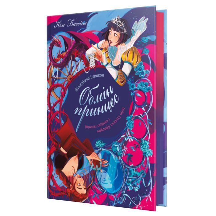 Книга Білосніжка і дракон (або Спляча Красуня і семеро гномів) - Кім Бассінґ Видавництво РМ (9786178691134)