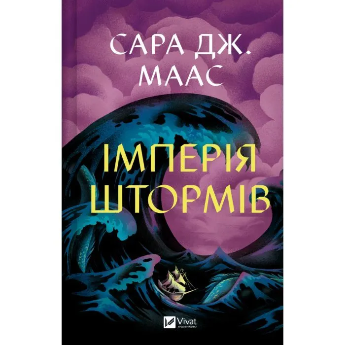 Книга Імперія штормів (Трон зі скла #5) - Сара Дж. Маас Vivat (9786171715554)