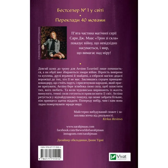Книга Імперія штормів (Трон зі скла #5) - Сара Дж. Маас Vivat (9786171715554) изображение 2