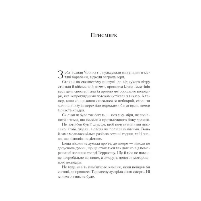 Книга Імперія штормів (Трон зі скла #5) - Сара Дж. Маас Vivat (9786171715554) изображение 3
