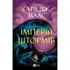 Книга Імперія штормів (Трон зі скла #5) - Сара Дж. Маас Vivat (9786171715554)