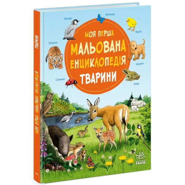 Книга Моя перша мальована енциклопедія. Тварини - Сюзанне Генхойзер Ранок (9786170999580)