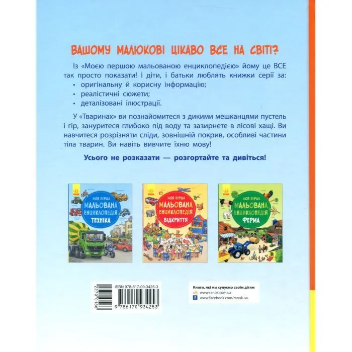 Книга Моя перша мальована енциклопедія. Тварини - Сюзанне Генхойзер Ранок (9786170999580) зображення 2