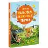 Книга Моя перша мальована енциклопедія. Тварини - Сюзанне Генхойзер Ранок (9786170999580)