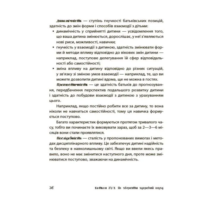 Книга Батьки 24/7. Як зберегти здоровий глузд - М. Малихіна 4mamas (9786170039750) изображение 10
