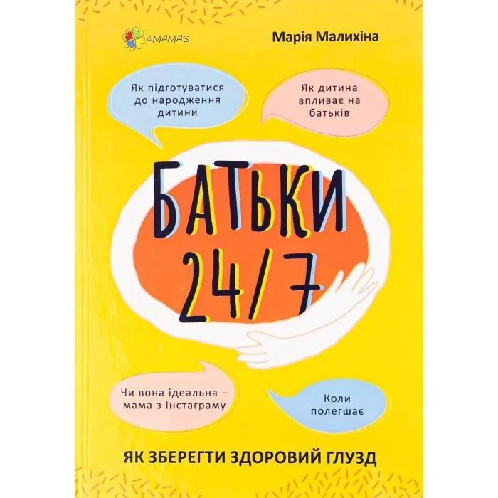 Книга Батьки 24/7. Як зберегти здоровий глузд - М. Малихіна 4mamas (9786170039750)
