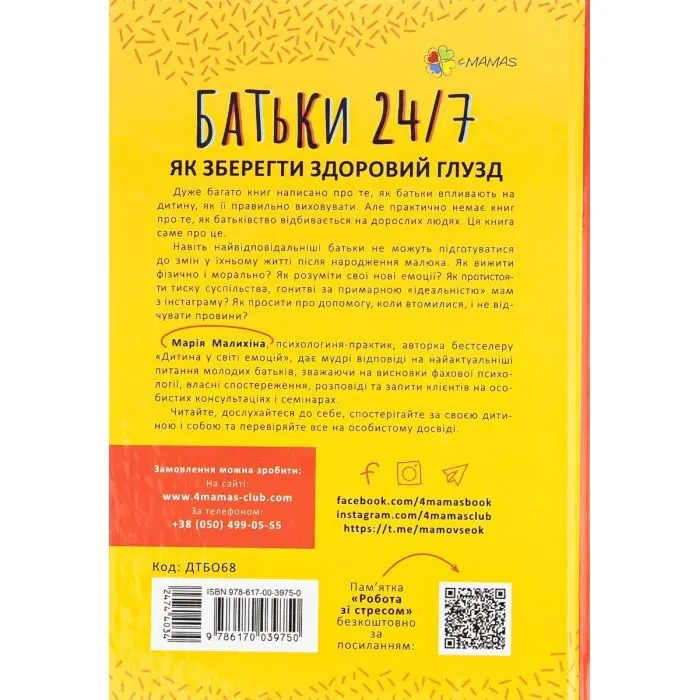 Книга Батьки 24/7. Як зберегти здоровий глузд - М. Малихіна 4mamas (9786170039750) изображение 2