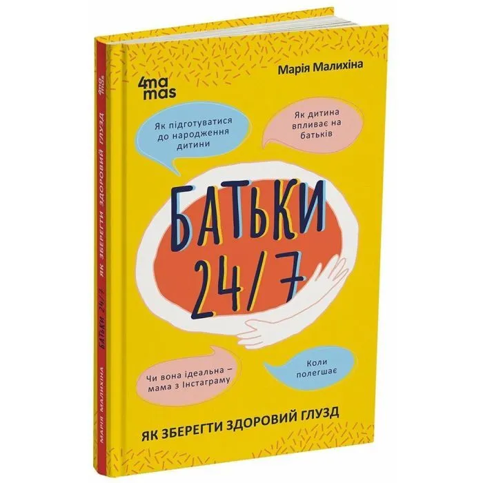 Книга Батьки 24/7. Як зберегти здоровий глузд - М. Малихіна 4mamas (9786170039750) изображение 3