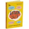 Книга Батьки 24/7. Як зберегти здоровий глузд - М. Малихіна 4mamas (9786170039750) изображение 3