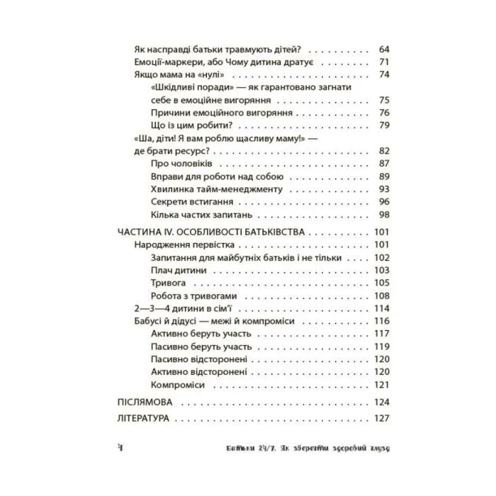 Книга Батьки 24/7. Як зберегти здоровий глузд - М. Малихіна 4mamas (9786170039750) изображение 8