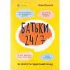 Книга Батьки 24/7. Як зберегти здоровий глузд - М. Малихіна 4mamas (9786170039750)