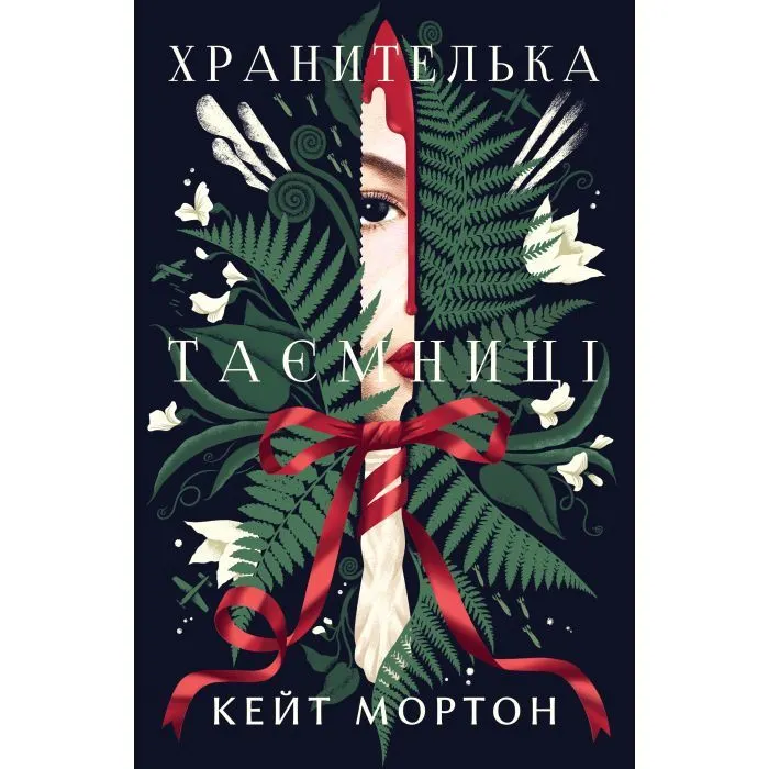 Книга Хранителька таємниці - Кейт Мортон Видавництво РМ (9786178639860)