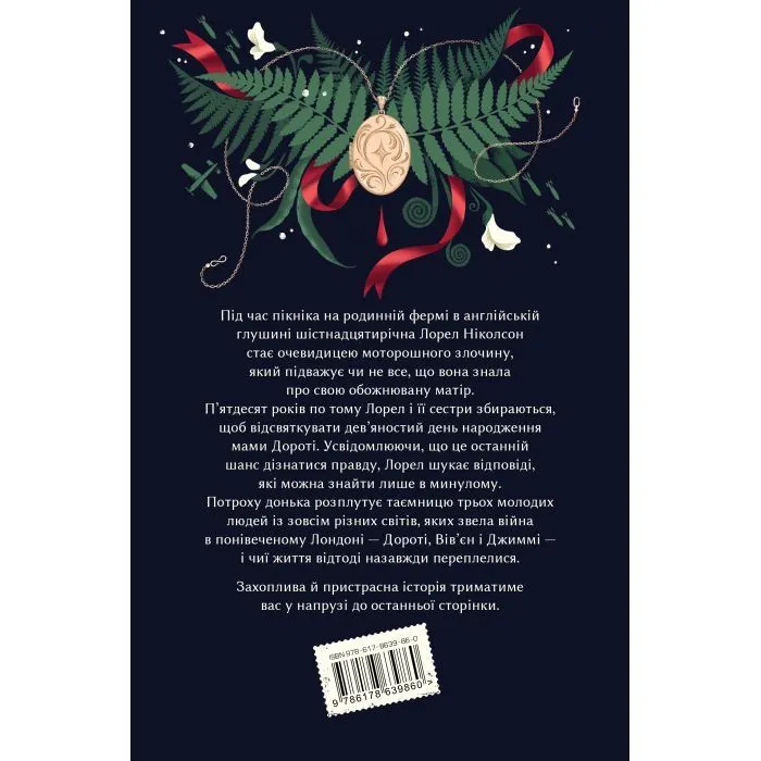 Книга Хранителька таємниці - Кейт Мортон Видавництво РМ (9786178639860) зображення 2