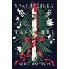 Книга Хранителька таємниці - Кейт Мортон Видавництво РМ (9786178639860)