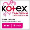 Тампони Kotex з аплікатором 8 шт. (5029053535265)