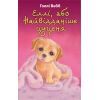 Книга Еллі, або Найвідданіше цуценя - Голлі Вебб BookChef (9786175480236)